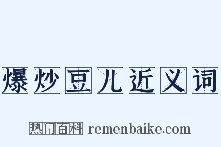 爆炒豆儿近义词是什么意思的图片